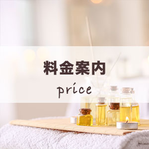 料金案内
