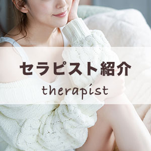 セラピスト紹介